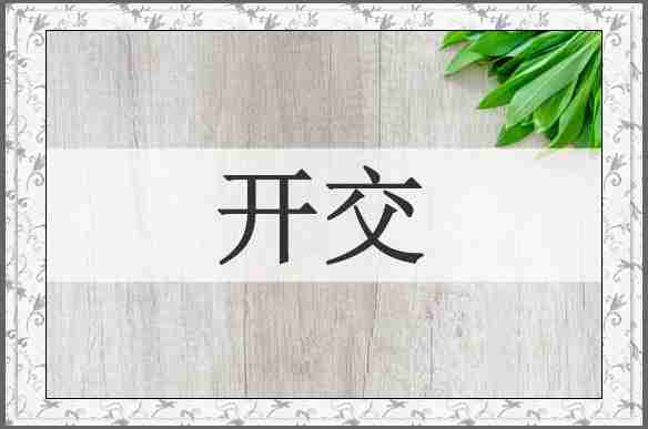 开交