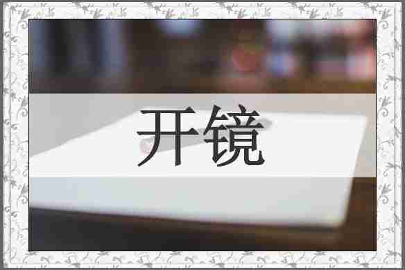 开镜