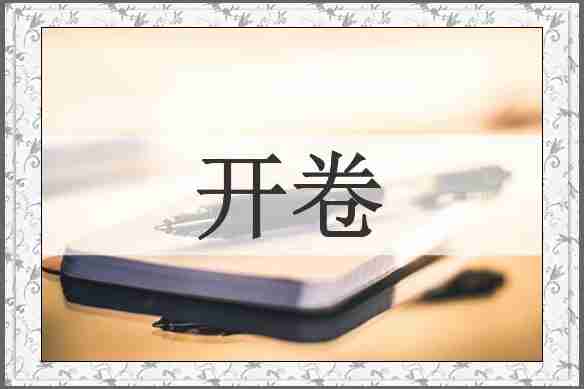开卷