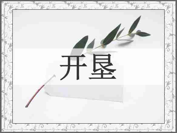 开垦