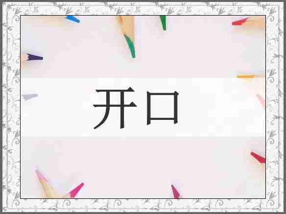 开口