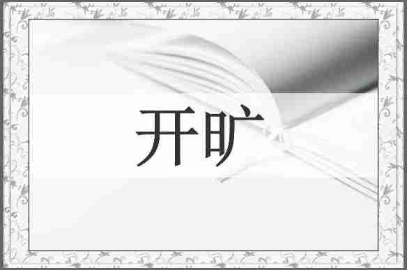 开旷