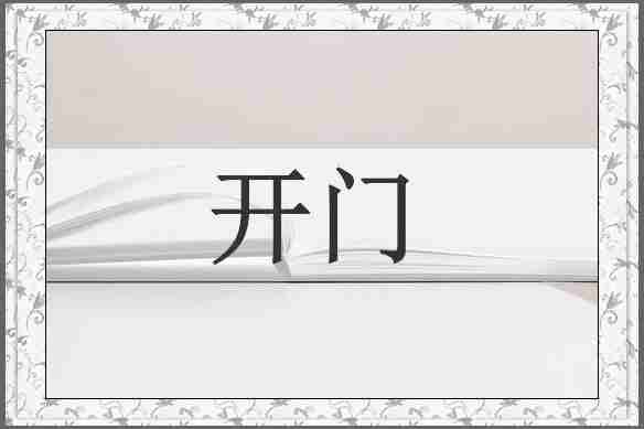 开门