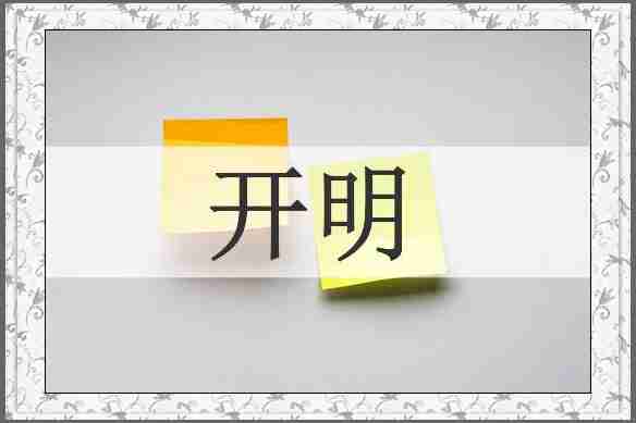 开明
