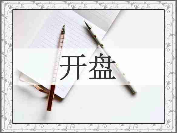 开盘