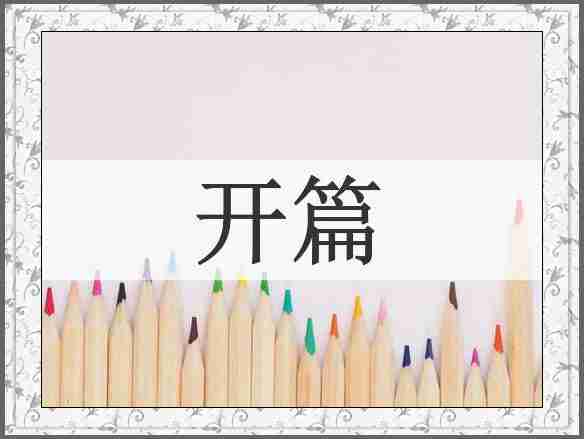 开篇