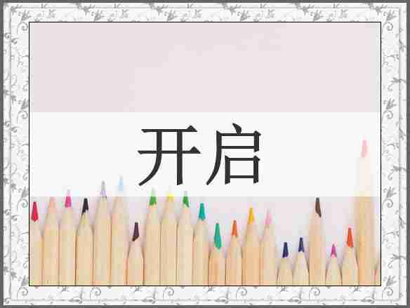 开启