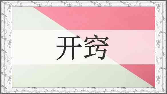 开窍