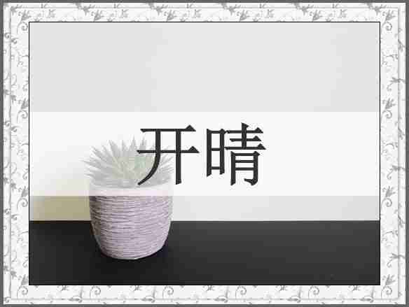 开晴