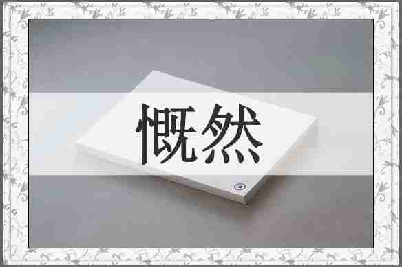 慨然