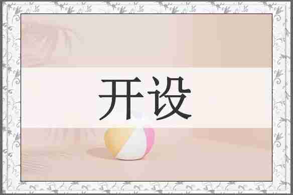 开设