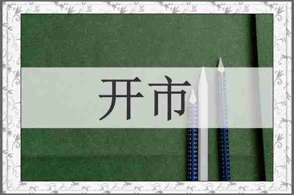 开市