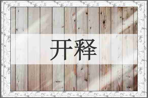 开释