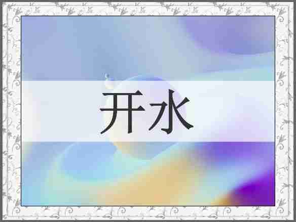 开水