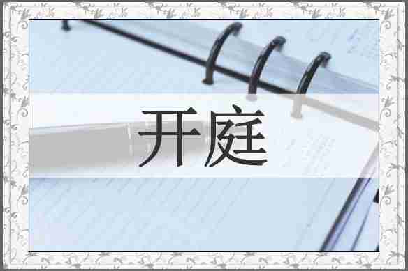 开庭
