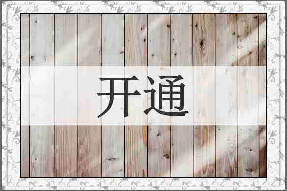 开通