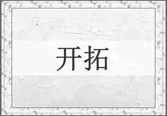 开拓