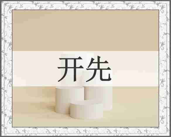 开先
