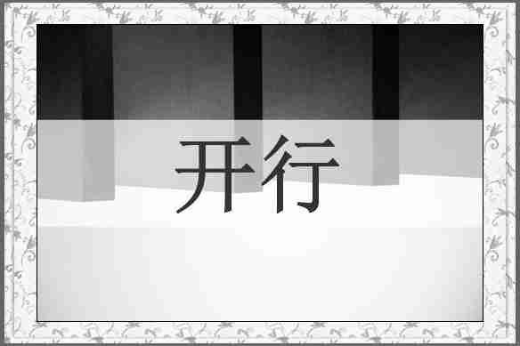 开行