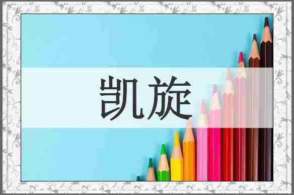 凯旋