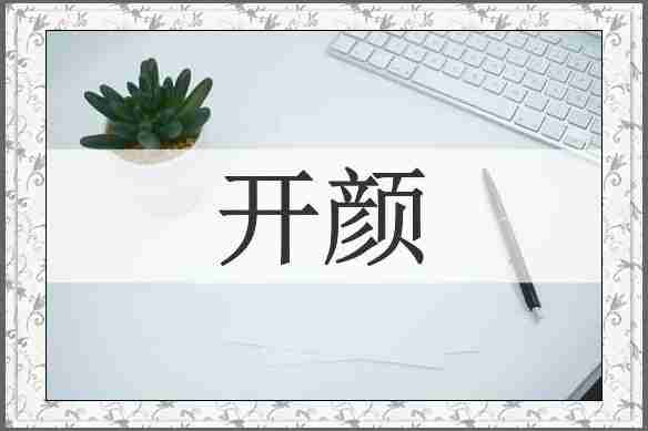 开颜