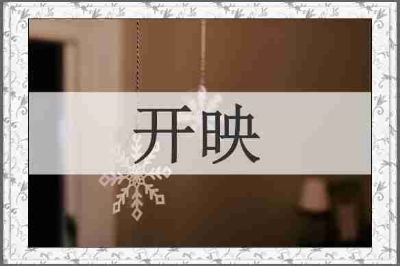 开映
