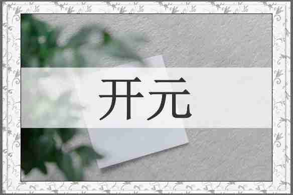 开元