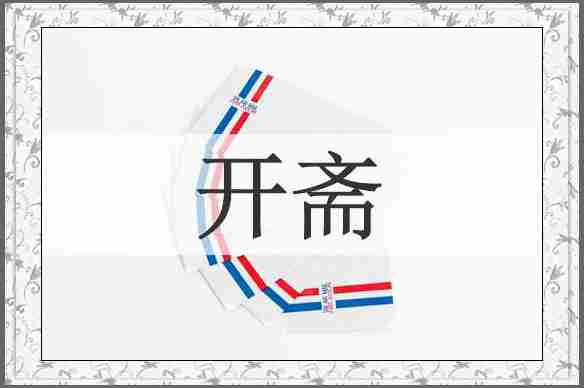 开斋