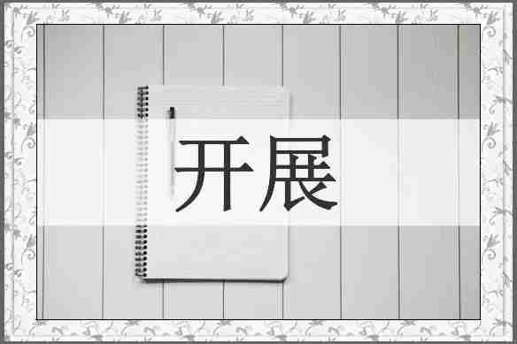 开展