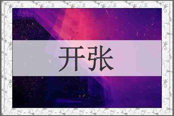 开张