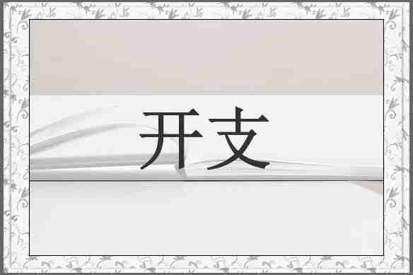 开支