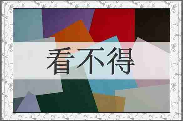 看不得