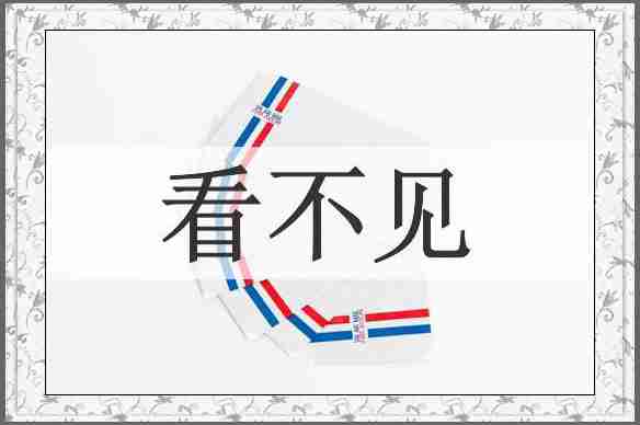 看不见