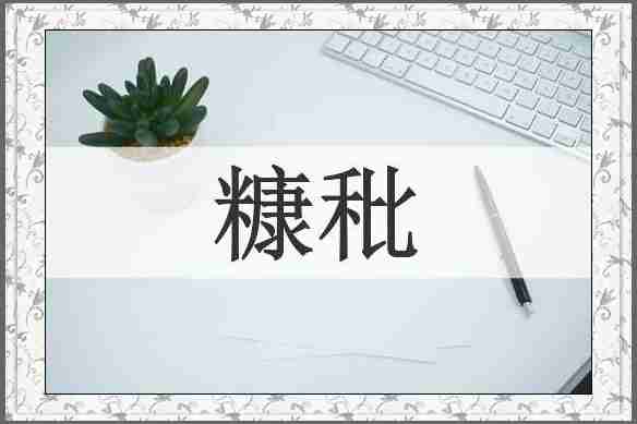 糠秕