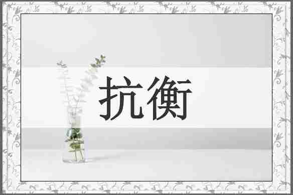 抗衡