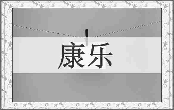 康乐