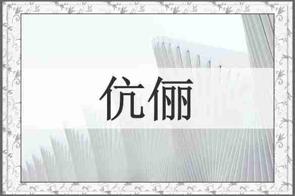 伉俪