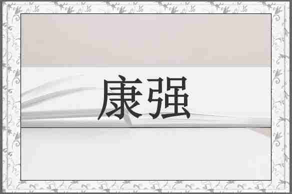 康强