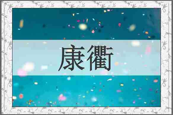 康衢