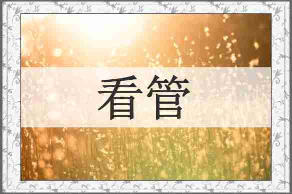 看管