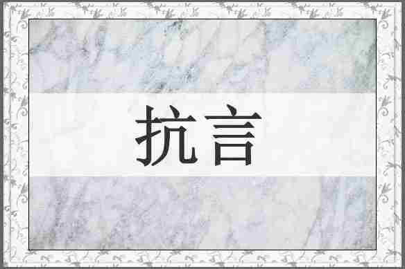 抗言