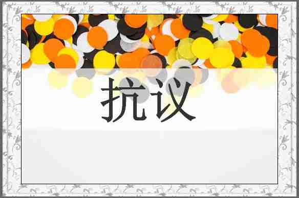 抗议