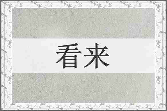 看来