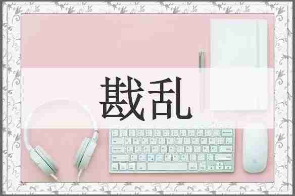 戡乱