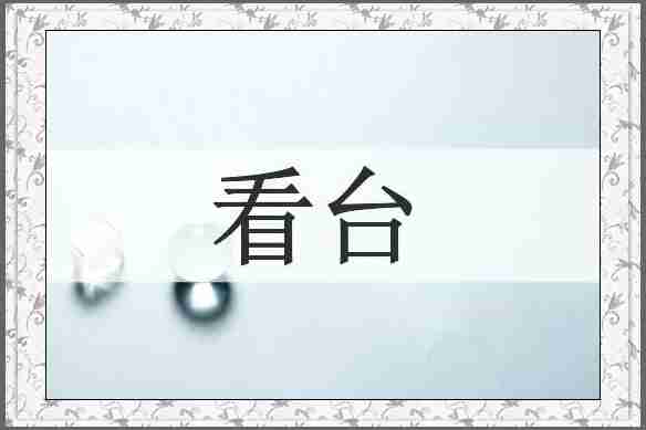 看台