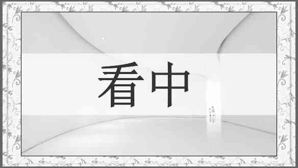 看中