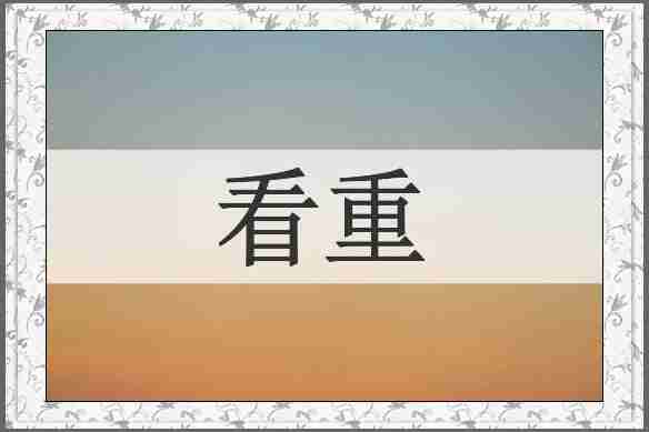 看重