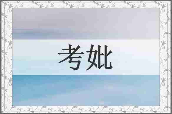 考妣