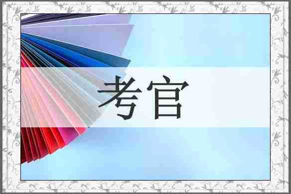 考官
