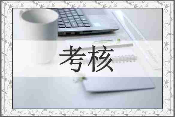 考核